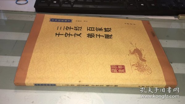 中华经典藏书：三字经·百家姓·千字文·弟子规（升级版）   内页破损   品相如图    不影响阅读