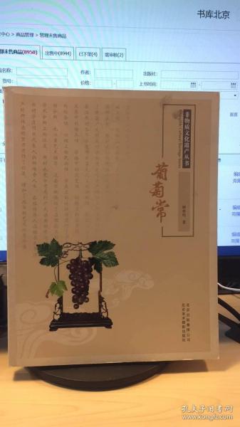 非物质文化遗产丛书：葡萄常