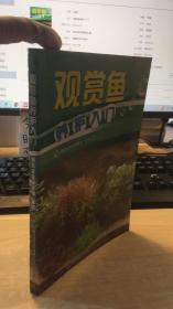 观赏鱼养护入门  外皮破损   品相如图