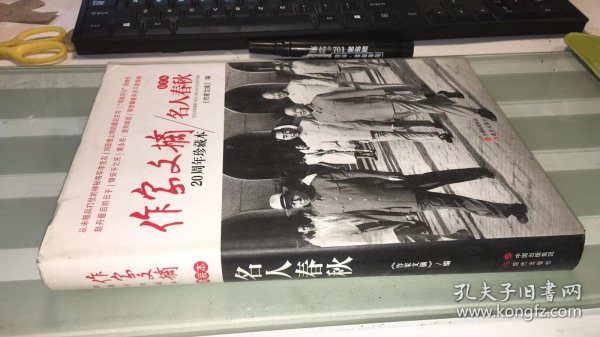 作家文摘20周年珍藏本·名人春秋（精装版）  品相如图  外皮脏