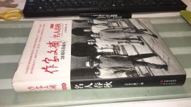 作家文摘20周年珍藏本·名人春秋（精装版）  品相如图  外皮脏