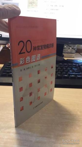 20种常发猪病诊断彩色图谱/兽医专业学位研究生教学用书   品相如图