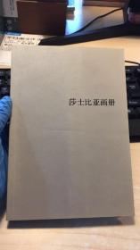 莎士比亚画册  小册子   品相如图