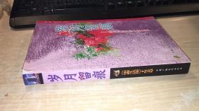 岁月留痕:《电视生活报》十年文萃  二手书   内页有折页    品相如图上角破损