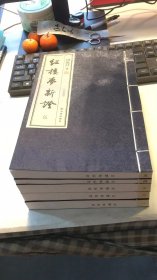 红楼梦新证（宣纸影印本全5册：限量出售，此书获得了毛主席高度评价）