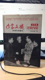 《作家文摘20周年珍藏本·决策内幕》（大字本）