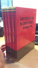 石油加工   技术操作手册  品相如图  版权页脱落