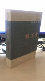 后汉书   只有8