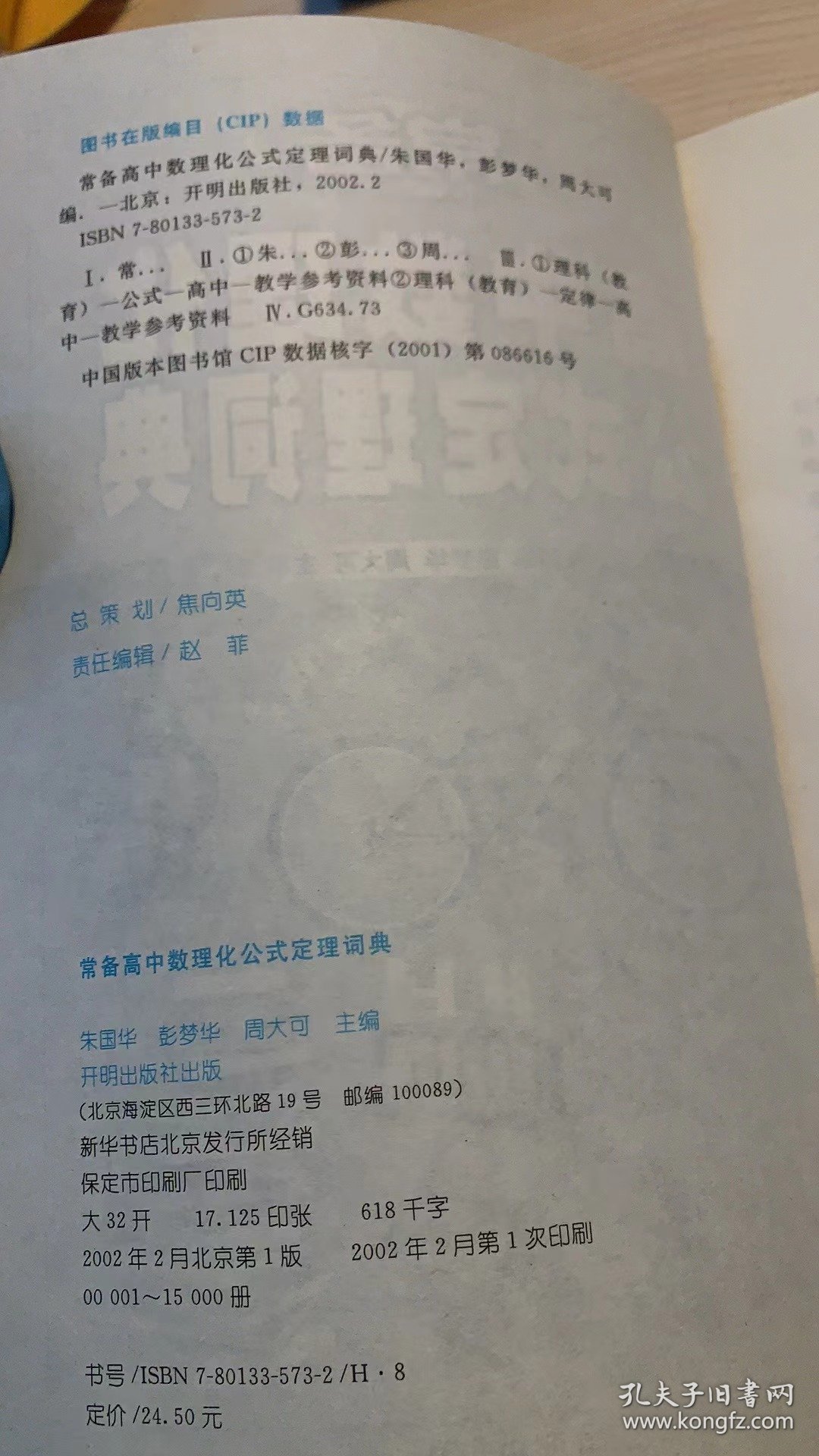 新课标常备高中数理化公式定理词典   品相如图