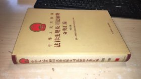 中华人民共和国法律法规及司法解释分类汇编 行政法卷 11册