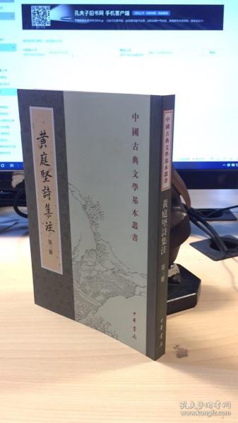 黃庭堅詩集注（全五冊）