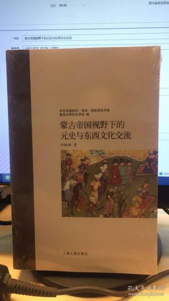 蒙古帝国视野下的元史与东西文化交流