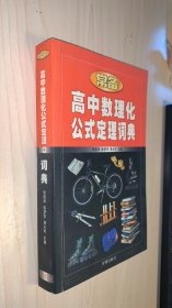 新课标常备高中数理化公式定理词典   品相如图