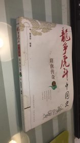 龙争虎斗中国史.隋唐传奇.上    水印  品相如图