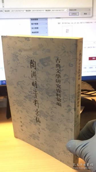 陶淵明資料彙編（全二冊）：古典文学研究资料汇编