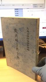 陶淵明資料彙編（全二冊）：古典文学研究资料汇编