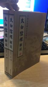 太白阴经解说：中国古代著名兵书研究（套装全2册）