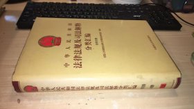 中华人民共和国法律法规及司法解释分类汇编 经济法卷 只有第四册 品相如图