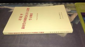 习近平新时代中国特色社会主义思想学习纲要