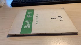 诗刊       二手   外皮有字  品相如图