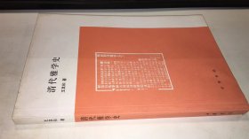 清代雅学史  品相如图   脏  不需要