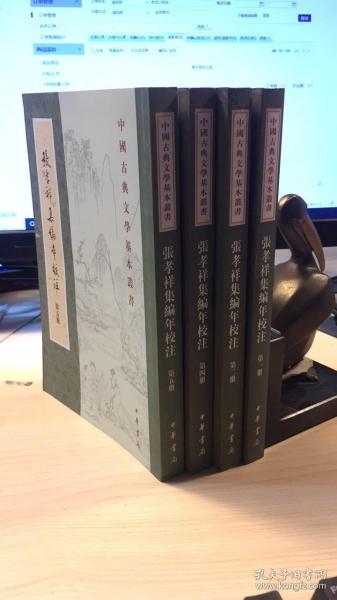 中国古典文学基本丛书：张孝祥集编年校注/套装全5册