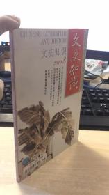 文史知识  2010-8  品相如图