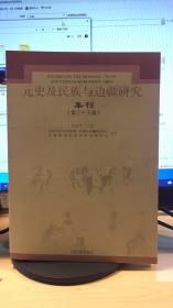 元史及民族与边疆研究集刊35