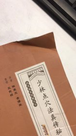 少林点穴法真传秘诀   品相如图  折角  不影响阅读