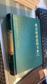 晚清财政说明书只有6   品相如图 )(精)/国家清史编纂委员会文献丛刊