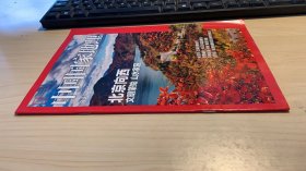 中国国家地理    门头沟附刊    北京向西  文明肇始    山水家园   品相如图