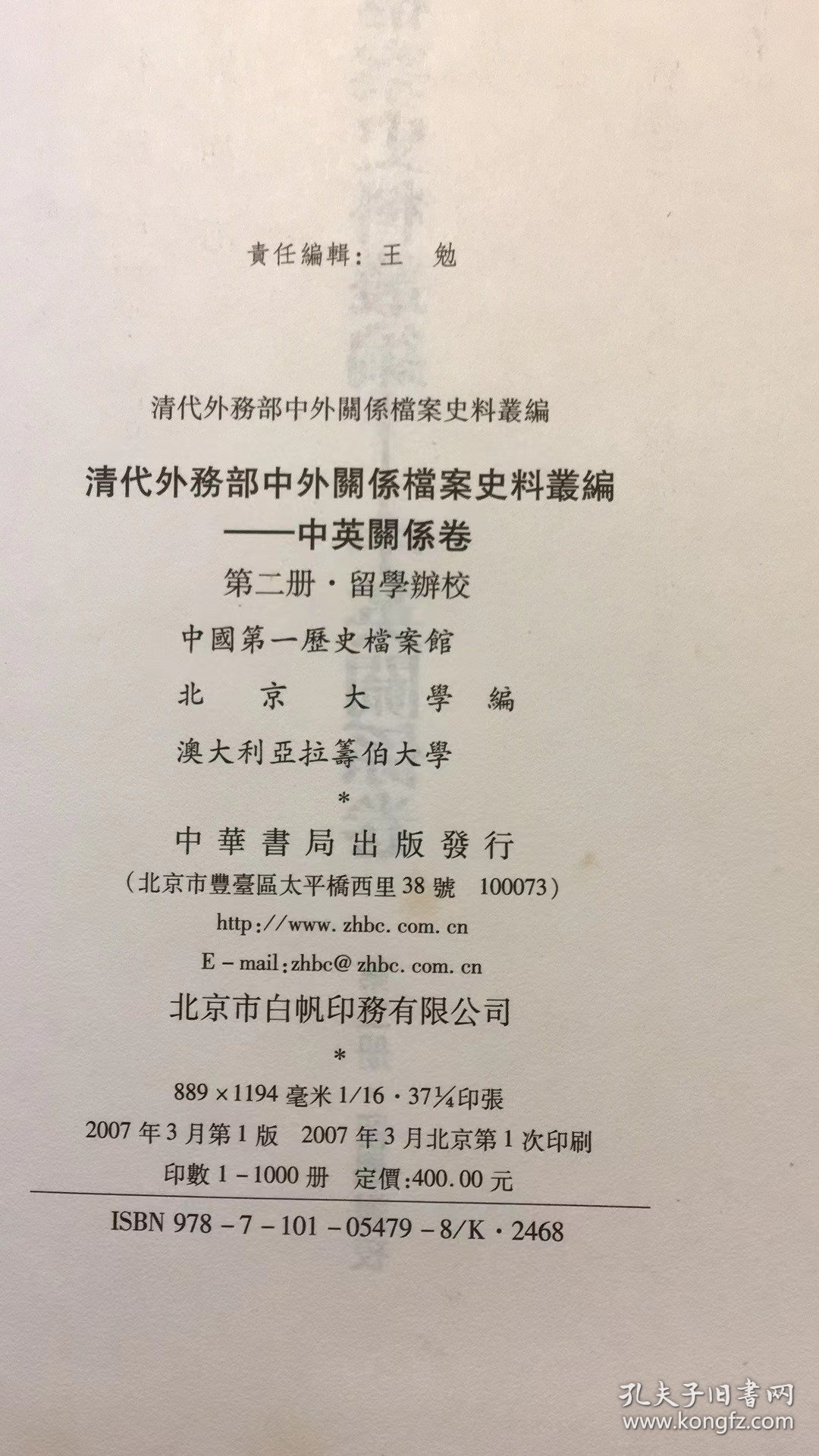 清代外务部中外关系档案史料丛编：中英关系卷（第2册）（留学办校）  品相如图