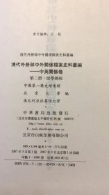 清代外务部中外关系档案史料丛编：中英关系卷（第2册）（留学办校）  品相如图