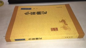 中华经典藏书：小窗幽记（升级版） 品相如图  瑕疵书不影响阅读   书皮人为不整