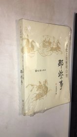 历没整明白的那些事   品相如图