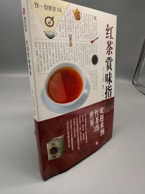 红茶赏味指南   品相如图