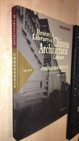 中国西南地域建筑文化