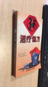 酒疗偏方 品相如图