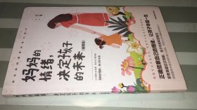 妈妈的情绪，品相如图   决定孩子的未来 插图版  妈妈育儿幸福指南 科学亲子沟通理念家庭教育育儿书籍