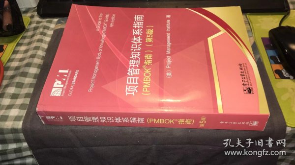 项目管理知识体系指南：PMBOK指南