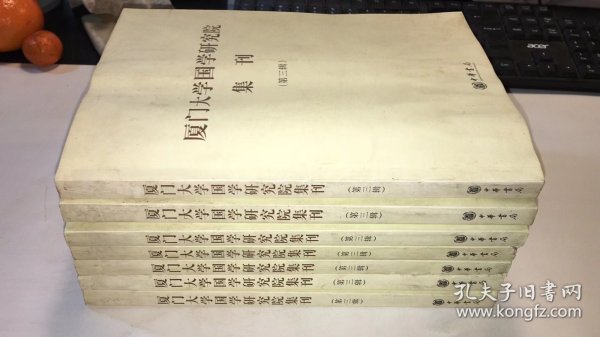 厦门大学国学研究院集刊（第三辑）  品相如图  脏水印