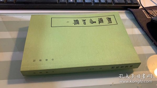 纲鉴易知录（全八册）