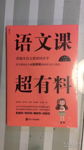 语文课超有料：部编本语文教材同步学八年级上册