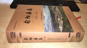 旬阳县志（1989—2009）外皮微破损 不影响阅读