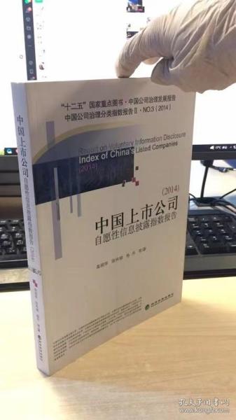 中国上市公司自愿性信息披露指数报告（2014中国公司治理发展报告NO.3）    后皮破损