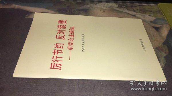 品相如图  二手   有签字   不影响阅读  厉行节约反对浪费：重要论述摘编