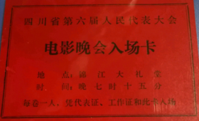 四川省第六届人民代表大会，电影票《电影晚会入场卡》