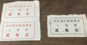四川省民族运动会入场券（3枚）