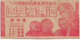 50年代华东电影公司电影票，他们有祖国-优待券，抗美援朝