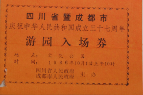 四川成都86.10.1国庆37周年游园入场券门票